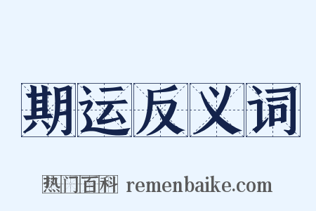 期运反义词是什么意思的图片